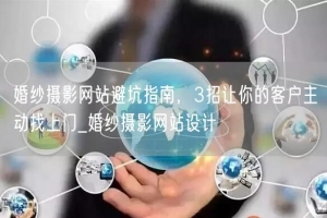婚纱摄影网站避坑指南，3招让你的客户主动找上门_婚纱摄影网站设计