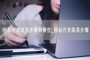 网站开发简易步骤有哪些_网站开发简易步骤